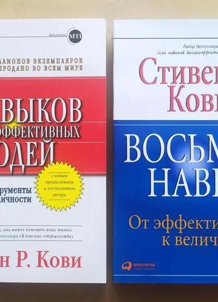 Стивен кови. 7 навыков высокоэффективных людей. восьмой навык