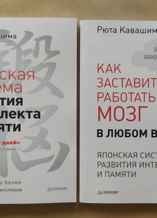 Рюта кавашима. комплект книжок. японська система розвитку інтелек