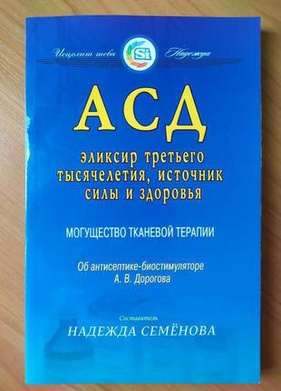 Надія семенова. асд - еліксир третього тисячоліття, джерело сі