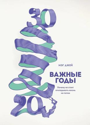 Мег джей. важливі роки. чому не варто відкладати життя на потім