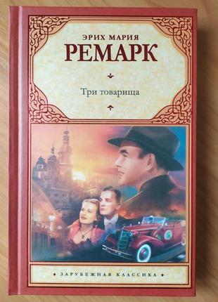 Эрих мария ремарк. три товарища (твёрдая)