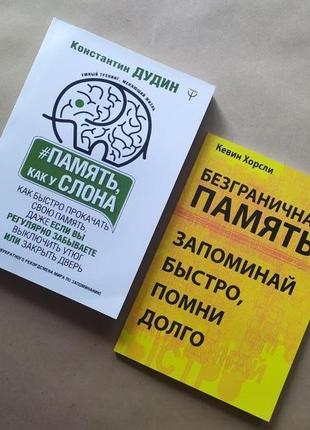 Кевін хорслі безмежна пам'ять конст. дудин пам'ять як у слона