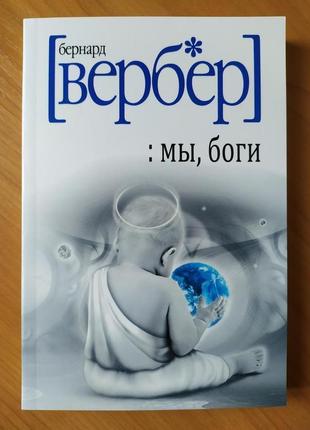 Бернар вербер. ми, боги