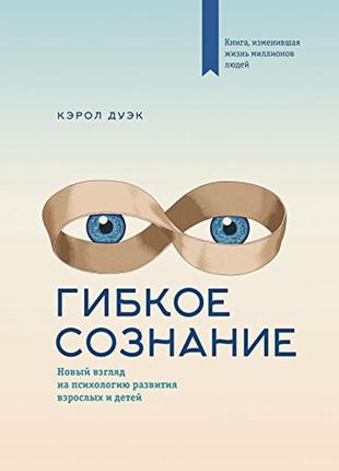 Керол двек. гнучке свідомість. новий погляд на психологію розвитк