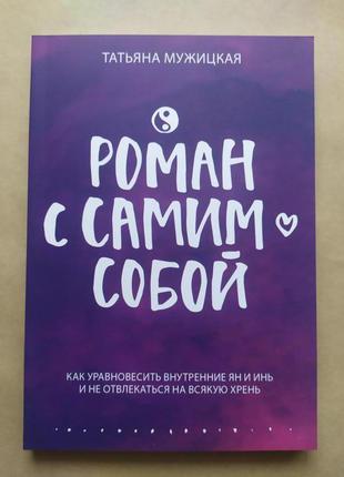 Тетяна мужицька. роман з самим собою. як врівноважити внутрішніх