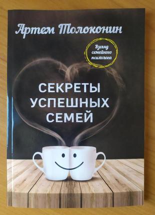 Артем толоконин. секрети успішних сімей