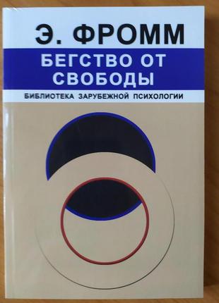 Еріх фромм. втеча від свободи