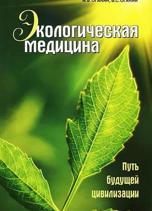 Марва оганян. екологічна медицина. шлях майбутньої цивілізації