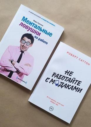 Гоулстон ментальні пастки на роботі саттон не працюйте з мучений