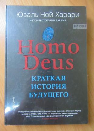 Юваль анарі. homo deus. коротка історія майбутнього (тверда)