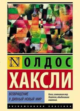 Олдос хаксли. возвращение в дивный новый мир