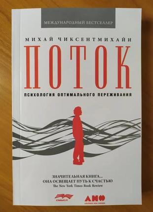 Майка чиксентміхайї. потік. психологія оптимального переживання