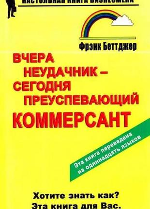 Фрэнк беттджер. вчера неудачник - сегодня преуспевающий коммерсан