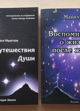 Майкл ньютон. подорожі душі. спогади про життя після життя