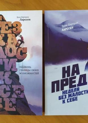 Ерік ларсен. комплект книг. без жалості до себе. на межі