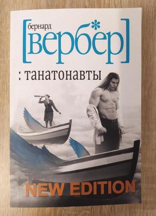 Бернар вербер. танатонавты