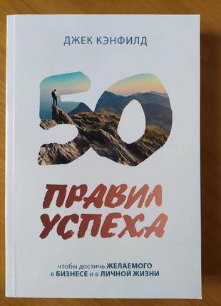 Джек кенфілд. 50 правил успіху, щоб досягти бажаного в бізнесі