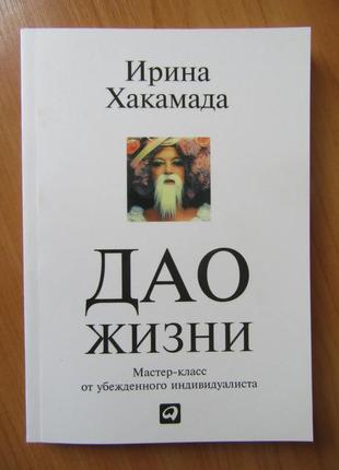 Ирина хакамада. дао жизни. мастер-класс от убежденного индивидуал1 фото