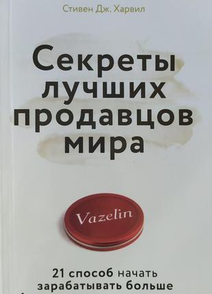 Стівен дж. харвил. секрети кращих продавців світу