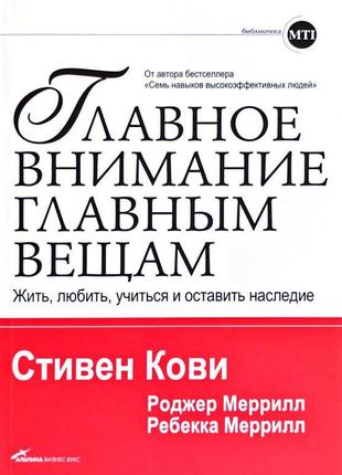 Стівен кові. головне увагу головним речам. жити, любити, учитьс