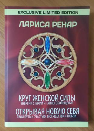 Лариса ренар. круг женской силы. энергии стихий и тайны обольщени