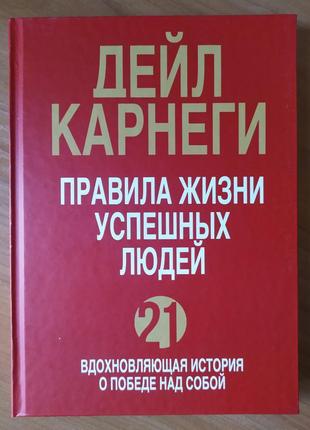 Дейл карнегі. правила життя успішних людей