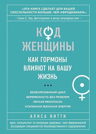 Аліса вітті. код жінки. як гормони впливають на ваше життя