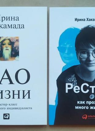 Ірина хакамада. комплект книжок. дао життя. рестарт