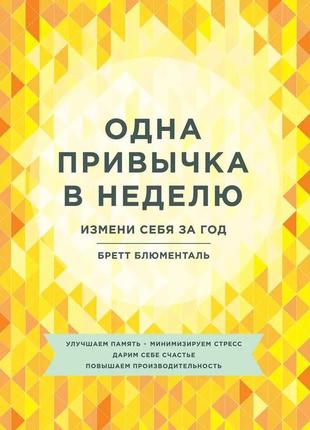 Блетт блюменталь. одна привычка в неделю. измени себя за год1 фото