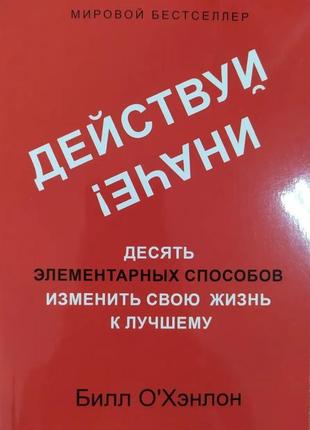 Білл о хенлон. роби інакше! десять елементарних способів зрад