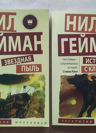 Ніл гейман. комплект книжок. зоряний пил. історія з кладовищем