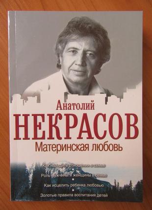 Анатолій некрасов. материнська любов