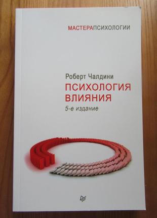 Роберт чалдіні. психологія впливу