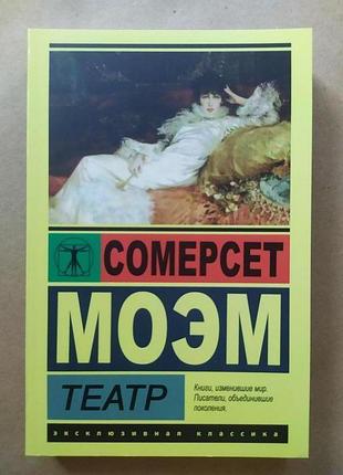 Сомерсет моем. театр (серія ексклюзивна класика)
