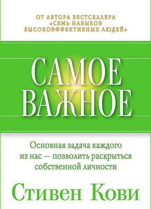 Стівен кові. найважливіше