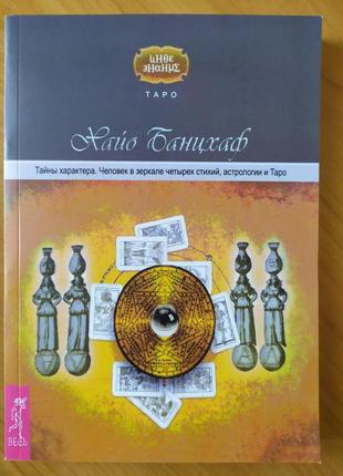 Хайо банцхаф. таємниці характеру. людина в дзеркалі чотирьох стих