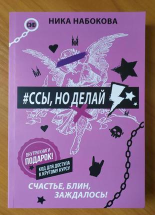 Ніка набокова. сси, але роби. щастя, блін, зачекалося!