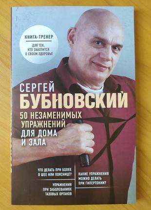 Сергій бубновський. 50 незамінних вправ для будинку і залу