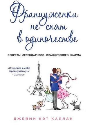 Джеймі кет каллан. француженки не сплять на самоті. секрети легкі