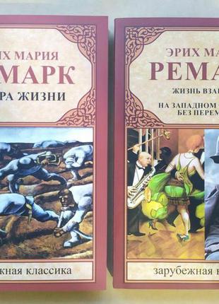 Еріх марія ремарк. комплект книжок. іскра життя. життя в борг