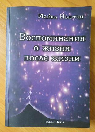 Майкл ньютон. спогади про життя після життя. життя між життєм1 фото