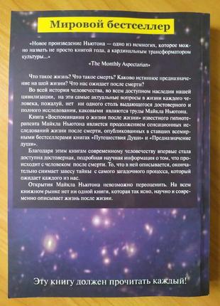 Майкл ньютон. спогади про життя після життя. життя між життєм2 фото