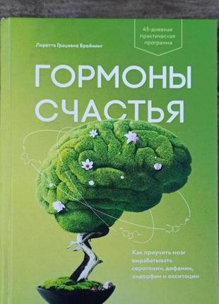 Лоретта грациано бройнинг гормоны счастья