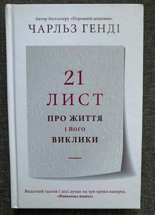 Чарльз генді 21 лист про життя і його виклики