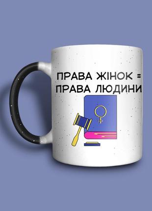 "права жінок = права людини" чашка хамелеон для мами