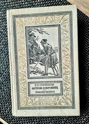 Острів скарбів, стівенсон, російською, 1989 р в, серія бібліотка пригод і наукової фантастики