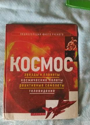 Космос энциклопедия