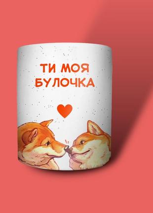 "ти моя булочка" чашка хамелеон для дівчини