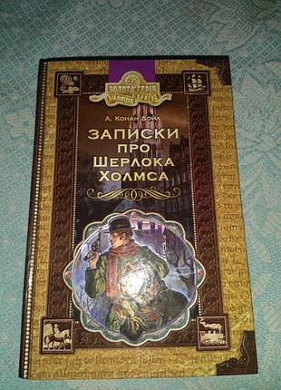Записки про шерлока холмса