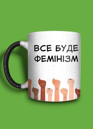 "все буде фемінізм" чашка хамелеон для дівчини